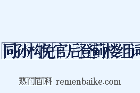 同孙构免官后登蓟楼组词是什么意思的图片